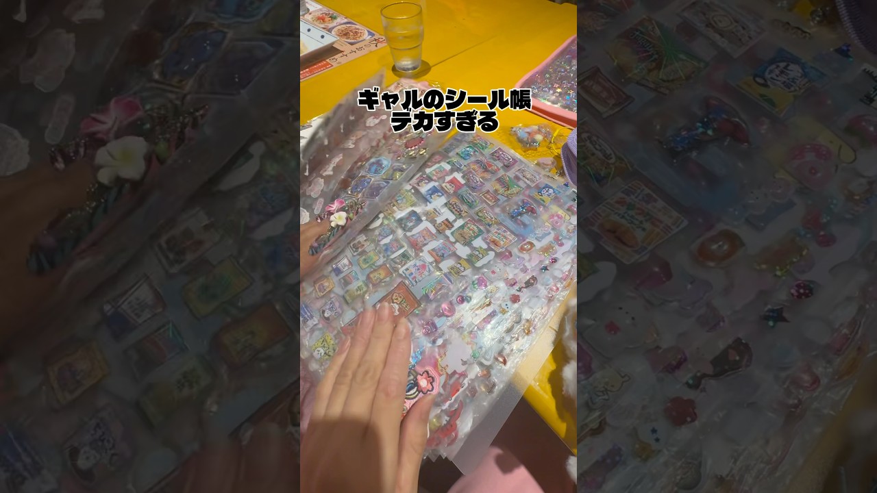 ギャルのシール帳デカすぎるwww#kogyaru #シール#シール帳 #平成