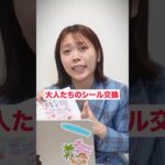 シール交換ガチすぎる大人たち...#シール帳