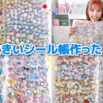 【シール帳】大きいシール帳をボンボンドロップシールで埋め尽くした💕✨Part②