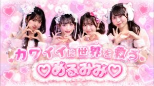 『カワイイは世界を救う』  ♡めるみみ♡ NMB48 BigCat NMB48  33rd Single『初めてのオール』カップリング収録曲 新澤菜央 芳賀礼 桜田彩叶 龍本弥生