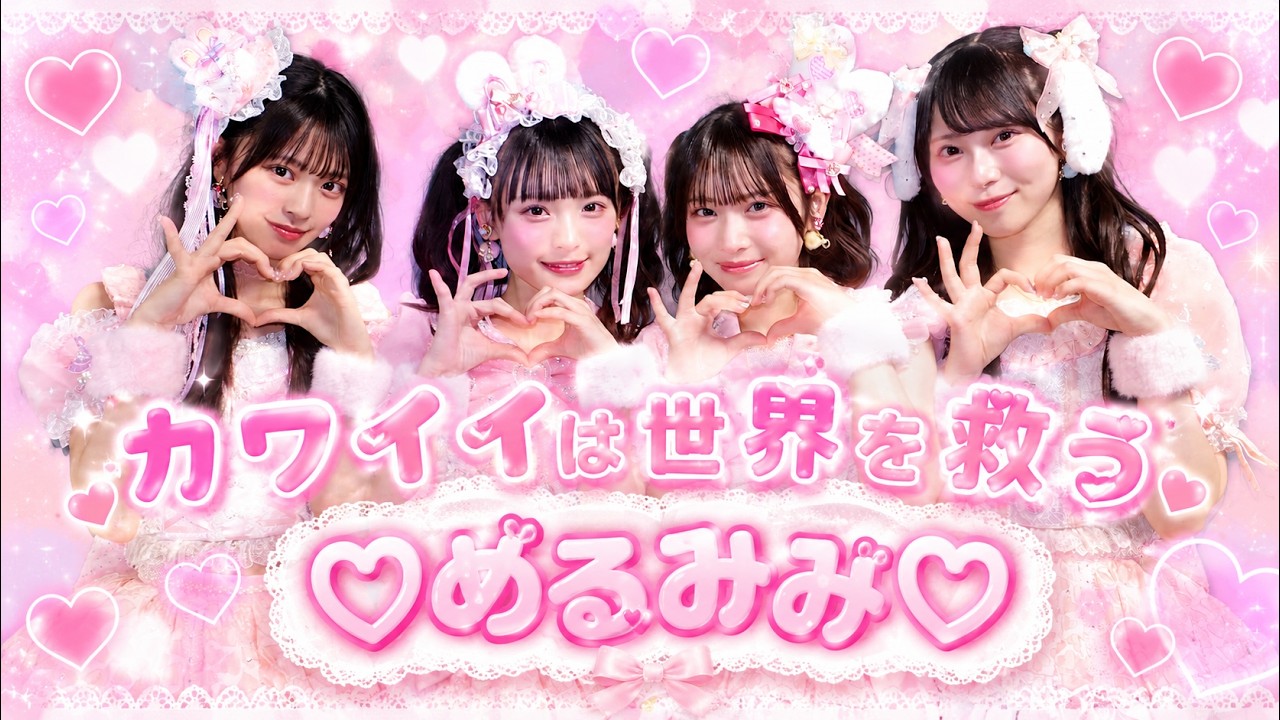 『カワイイは世界を救う』  ♡めるみみ♡ NMB48 BigCat NMB48  33rd Single『初めてのオール』カップリング収録曲 新澤菜央 芳賀礼 桜田彩叶 龍本弥生
