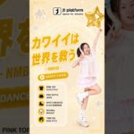カワイイは世界を救う - NMB48 Cute energy can really save the world 💖✨ #JTPlatform #JTP