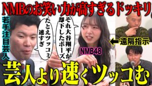 【ドッキリ】もしも一緒にロケするアイドルのお笑い能力が高すぎたら芸人はどうする？