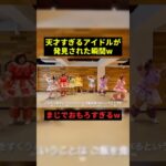 天才すぎるアイドルがこちらですw#バズれ #すごい #お笑い #shorts