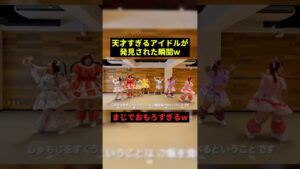 天才すぎるアイドルがこちらですw#バズれ #すごい #お笑い #shorts