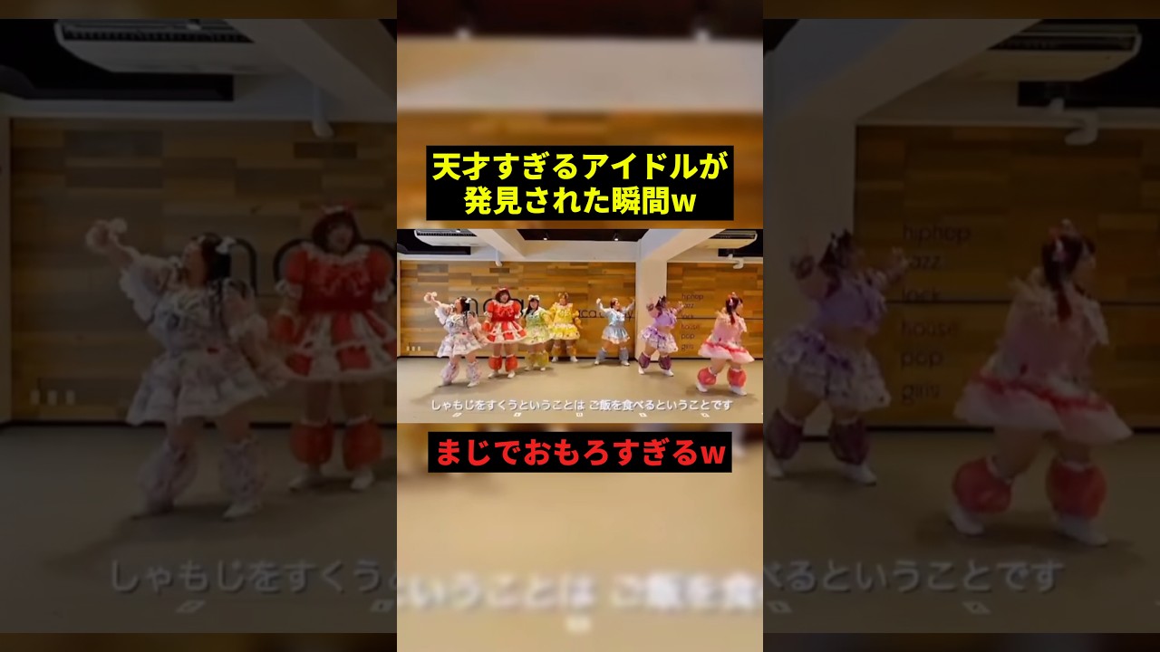 天才すぎるアイドルがこちらですw#バズれ #すごい #お笑い #shorts