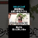 【ラランド】ニシダの前に現れたお笑い好きアイドル／佐久間宣行のNOBROCK TV #shorts