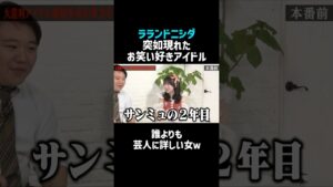 【ラランド】ニシダの前に現れたお笑い好きアイドル／佐久間宣行のNOBROCK TV #shorts
