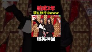 【神回】アイドルじゃないん？w #お笑い #爆笑