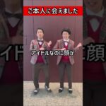 ご本人に会えました！