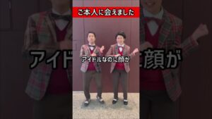 ご本人に会えました！