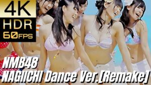 (最新版高画質！)  [NMB48] "ナギイチ Dance FULL Ver."【4K60fpsHDR】