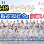 【全メンバー出演！】NMB48 「ナギイチ〜all members 2026〜」 の 「MV初披露鑑賞会」 に参加してきた！【2026年10月11日】