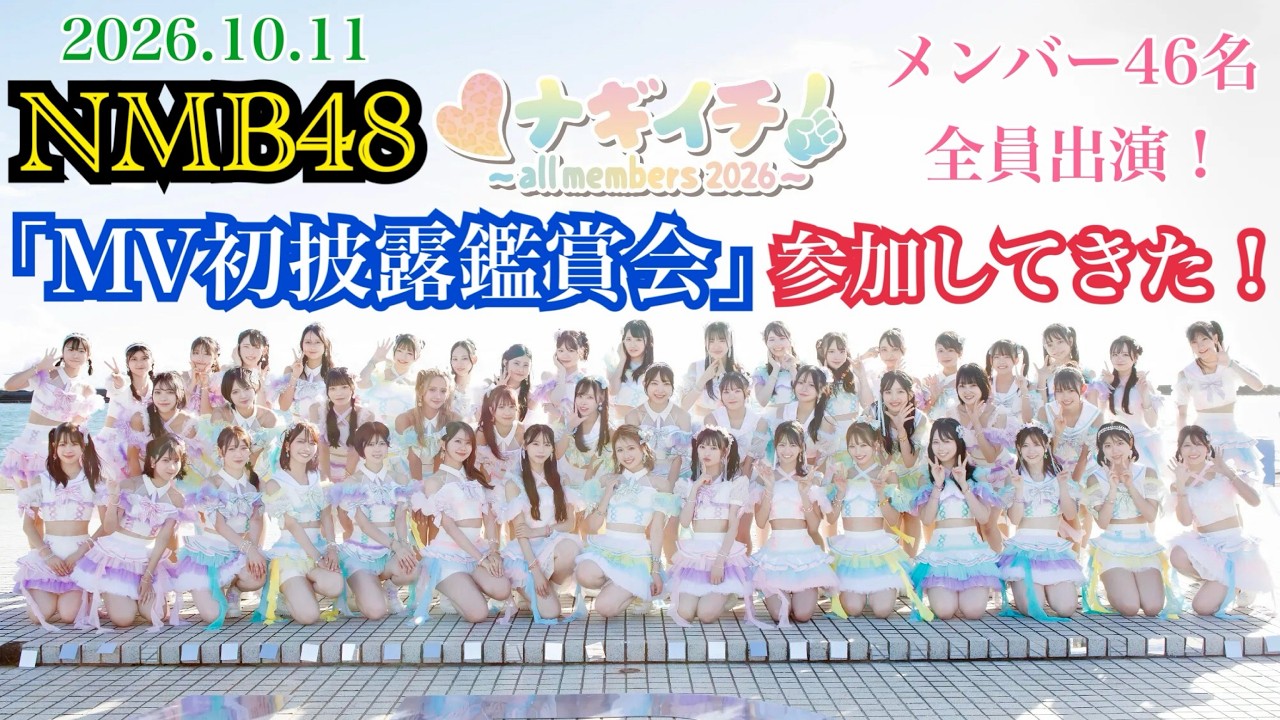 【全メンバー出演！】NMB48 「ナギイチ〜all members 2026〜」 の 「MV初披露鑑賞会」 に参加してきた！【2026年10月11日】