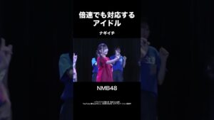 倍速でも対応するアイドル【ナギイチ】