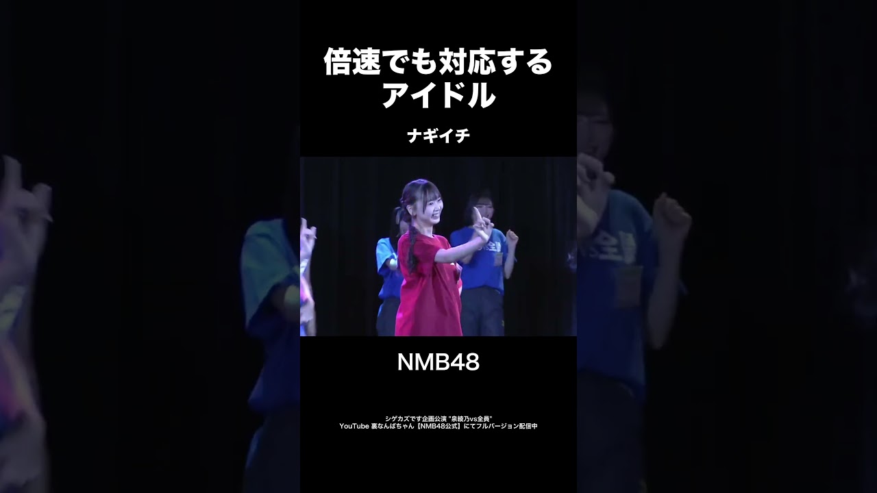 倍速でも対応するアイドル【ナギイチ】