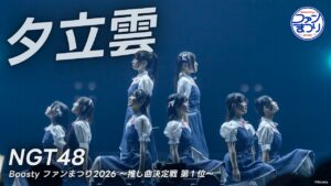 NGT48 -「夕立雲」from Boosty ファンまつり2026 ライブパフォーマンス