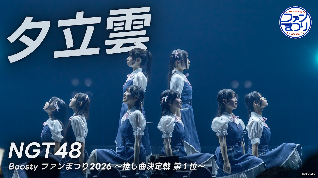 NGT48 -「夕立雲」from Boosty ファンまつり2026 ライブパフォーマンス