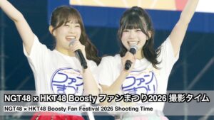 NGT48 × HKT48 Boosty ファンまつり2026 9.19 撮影タイム ダイジェスト (Boosty Fan Festival 2026 Shooting Time Digest)
