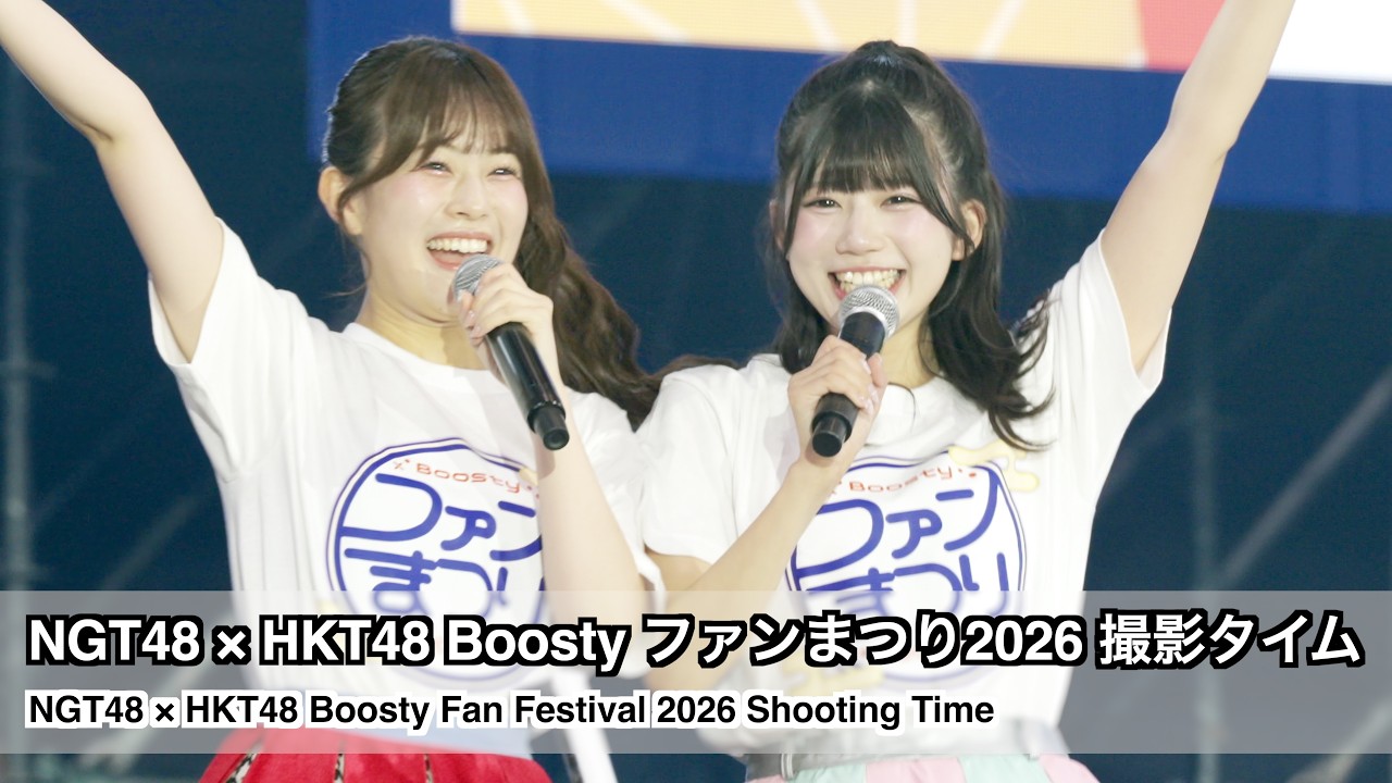 NGT48 × HKT48 Boosty ファンまつり2026 9.19 撮影タイム ダイジェスト (Boosty Fan Festival 2026 Shooting Time Digest)