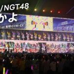 HKT48/NGT48 -「最高かよ」from Boosty ファンまつり2025 ライブパフォーマンス