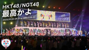 HKT48/NGT48 -「最高かよ」from Boosty ファンまつり2025 ライブパフォーマンス