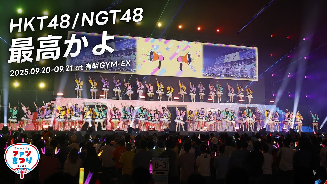 HKT48/NGT48 -「最高かよ」from Boosty ファンまつり2025 ライブパフォーマンス