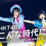 【LIVE】「こんな時代に･･･」(Boosty ファンまつり2026)／HKT48[公式]