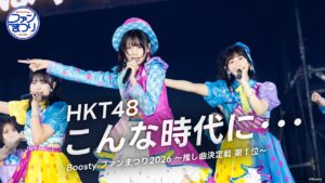 【LIVE】「こんな時代に･･･」(Boosty ファンまつり2026)／HKT48[公式]