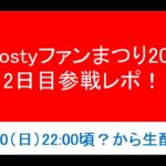 【2日目】Boostyファンまつり2026 参戦レポ！