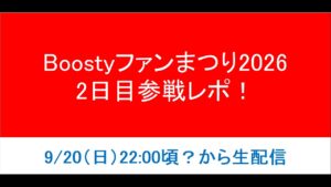 【2日目】Boostyファンまつり2026 参戦レポ！