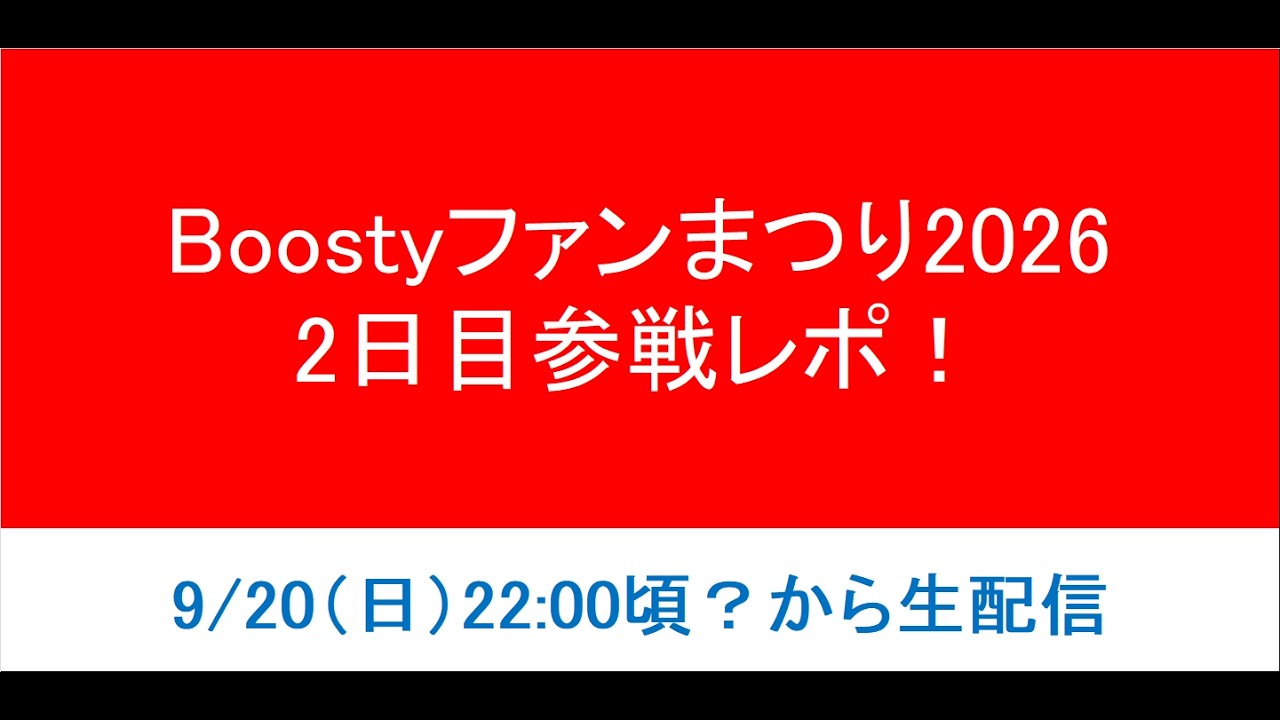 【2日目】Boostyファンまつり2026 参戦レポ！