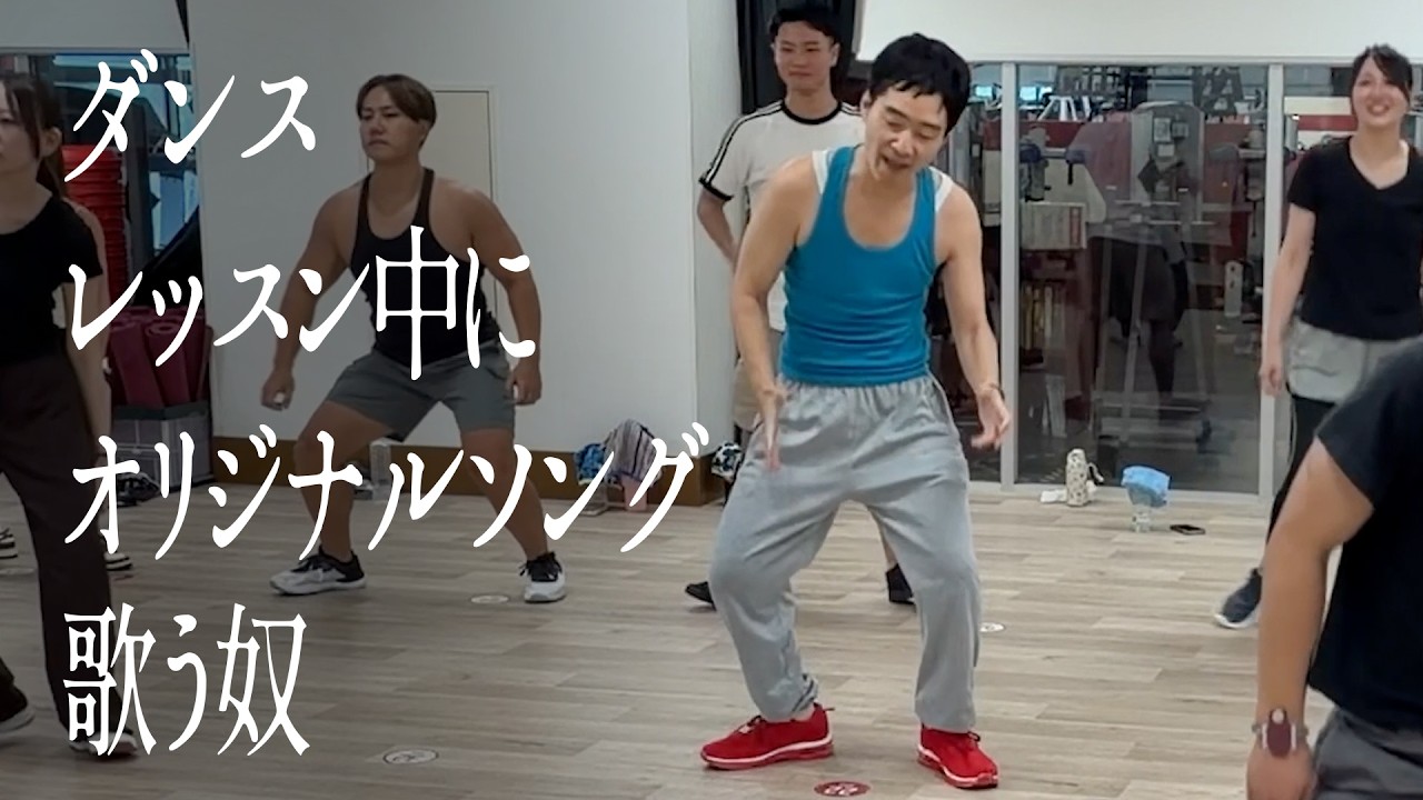 ダンスレッスン中にオリジナルソング歌う奴