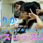 Making #2「あのさ、いや別に•••」ダンスレッスン編