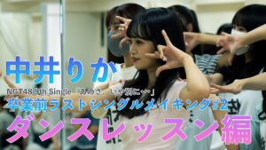 Making #2「あのさ、いや別に•••」ダンスレッスン編