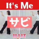 【反転スロー（サビ）】ILLIT - It's Me | Dance Tutorial | Mirrored + Slow music