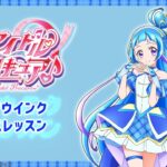 【ダンスレッスン】キュアウインク「まばたきの五線譜 ～プリキュア！ウインククレッシェンド！～」