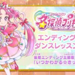 【名探偵プリキュア！】後期エンディング主題歌「いつかわかる☆きっとあえる」ダンスレッスン