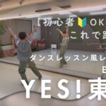 【🔰初心者OK!】これで踊れるYes!東京❤️‍🔥ダンスレッスンレクチャー