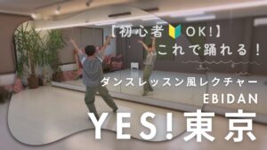 【🔰初心者OK!】これで踊れるYes!東京❤️‍🔥ダンスレッスンレクチャー