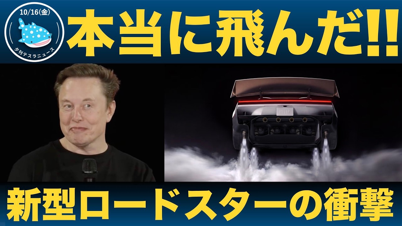 【本当に飛んだ！】テスラ新型ロードスター発表！0.59秒の加速と空飛ぶデモの全貌