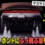【原型がない...!?】ついに予約開始した 新型テスラ・ロードスターのデザインと中身が色んな意味でぶっ飛んでるので最速解説。