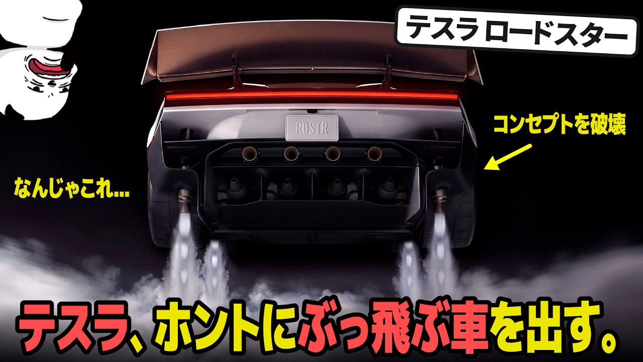 【原型がない...!?】ついに予約開始した 新型テスラ・ロードスターのデザインと中身が色んな意味でぶっ飛んでるので最速解説。
