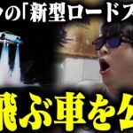 おにや、テスラが公開した新型ロードスター『空飛ぶ車』がヤバすぎる件について語る【o-228 おにや/株/雑談】【放送日 2026/10/16】