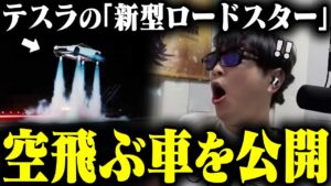 おにや、テスラが公開した新型ロードスター『空飛ぶ車』がヤバすぎる件について語る【o-228 おにや/株/雑談】【放送日 2026/10/16】