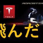 【本当に飛んだ！】ロードスター発表！テスラ・スペースX技術融合