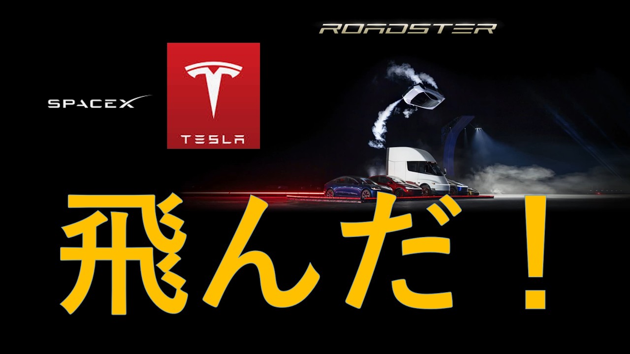 【本当に飛んだ！】ロードスター発表！テスラ・スペースX技術融合