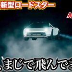 すごすぎる！テスラ飛びました。面のロードスターが人類の夢をのせて空を飛びました。AIじゃありません