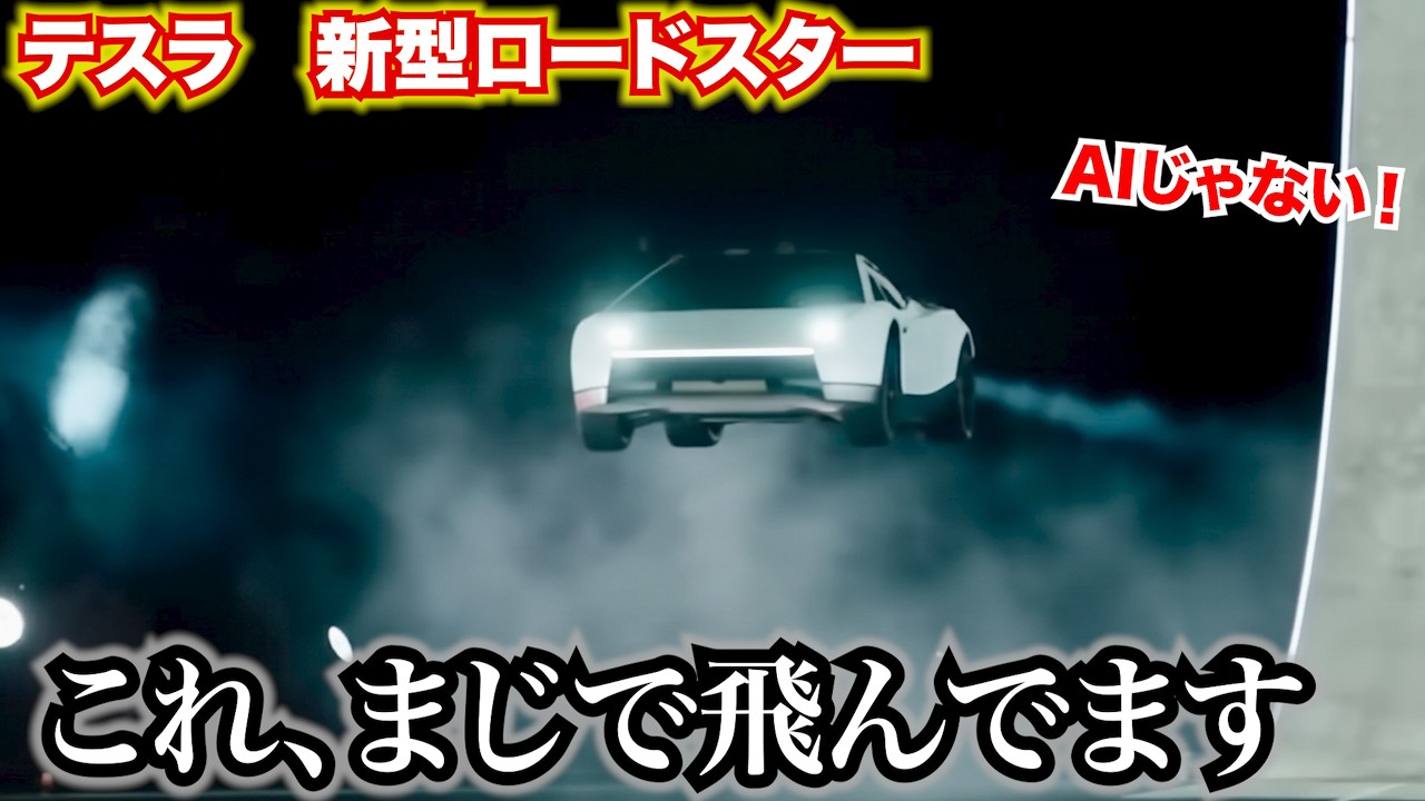 すごすぎる！テスラ飛びました。面のロードスターが人類の夢をのせて空を飛びました。AIじゃありません