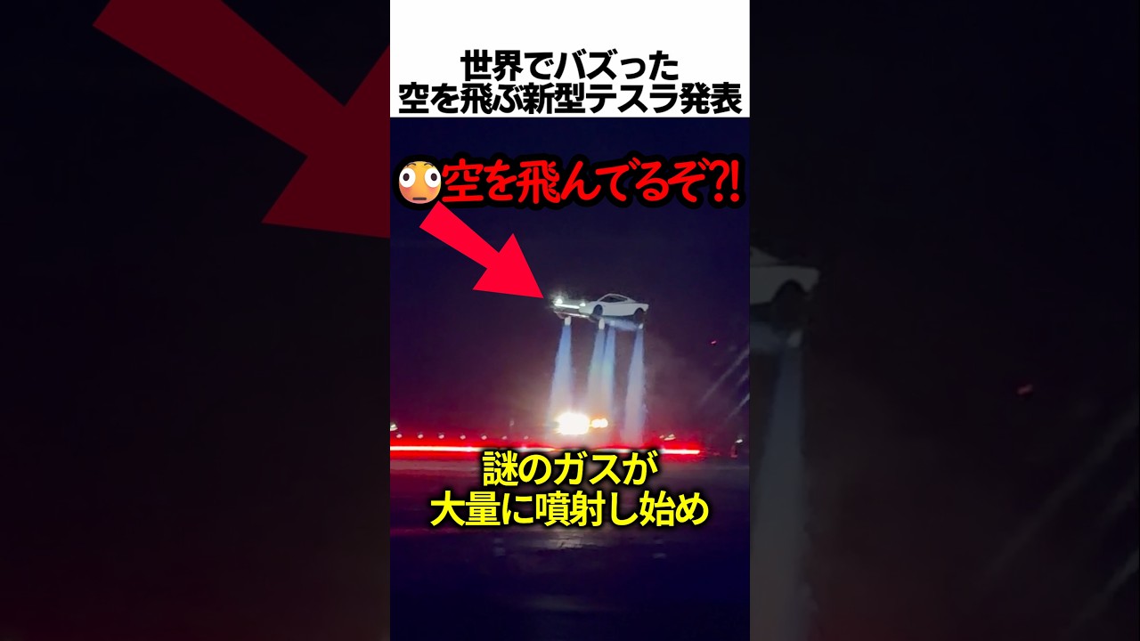 空を飛ぶ新型テスラ発表